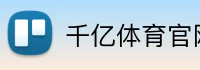 千亿体育官网登陆 Logo